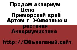 Продам аквариум › Цена ­ 7 000 - Приморский край, Артем г. Животные и растения » Аквариумистика   